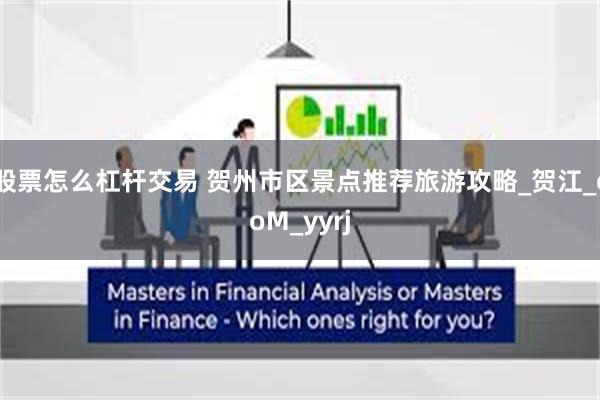 股票怎么杠杆交易 贺州市区景点推荐旅游攻略_贺江_coM_yyrj