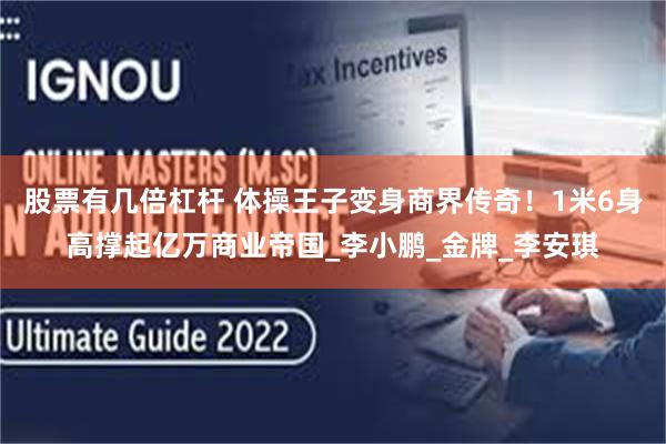 股票有几倍杠杆 体操王子变身商界传奇！1米6身高撑起亿万商业帝国_李小鹏_金牌_李安琪