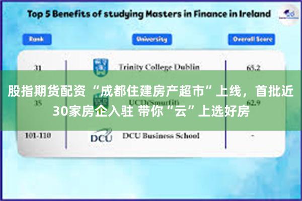 股指期货配资 “成都住建房产超市”上线，首批近30家房企入驻 带你“云”上选好房