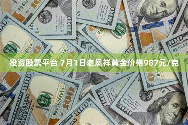 投资股票平台 7月1日老凤祥黄金价格987元/克