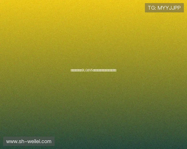 赛后复盘分析：BLG与V5对决中的战术运用与技术细节探讨